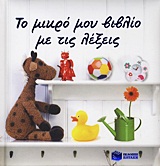 ΒΙΒΛΙΑ ΓΝΩΣΕΩΝ ΚΑΙ ΔΡΑΣΤΗΡΙΟΤΗΤΩΝ ΤΟ ΜΙΚΡΟ ΜΟΥ ΒΙΒΛΙΟ ΜΕ ΤΙΣ ΛΕΞΕΙΣ