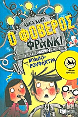 Ο ΦΟΒΕΡΟΣ ΦΡΑΝΚΙ ΚΑΙ Η ΜΥΑΛΟ-ΡΟΥΦΗΧΤΡΑ