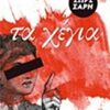 ΤΑ ΧΕΓΙΑ