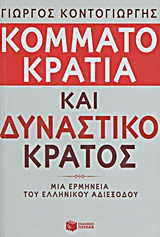 ΚΟΜΜΑΤΟΚΡΑΤΙΑ ΚΑΙ ΔΥΝΑΣΤΙΚΟ ΚΡΑΤΟΣ