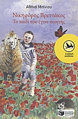 ΝΙΚΗΦΟΡΟΣ ΒΡΕΤΤΑΚΟΣ: ΤΟ ΠΑΙΔΙ ΠΟΥ ΕΓΙΝΕ ΠΟΙΗΤΗΣ