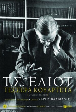 ΤΕΣΣΕΡΑ ΚΟΥΑΡΤΕΤΑ (ΔΙΓΛΩΣΣΟ) + CD ΞΕΝΗ ΛΟΓΟΤΕΧΝΙΑ - Ο Τ.Σ. ΕΛΙΟΤ ΑΠΑΓΓΕΛΕΙ ΤΟ ΕΡΓΟ