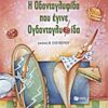 ΒΙΒΛΙΑ ΜΕ ΠΟΛΥΧΡΩΜΗ ΕΙΚΟΝΟΓΡΑΦΗΣΗ Η ΟΔΟΝΤΟΓΛΥΦΙΔΑ ΠΟΥ ΕΓΙΝΕ ΟΓΔΟΝΤΟΓΛΥΦΙΔΑ