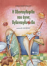 ΒΙΒΛΙΑ ΜΕ ΠΟΛΥΧΡΩΜΗ ΕΙΚΟΝΟΓΡΑΦΗΣΗ Η ΟΔΟΝΤΟΓΛΥΦΙΔΑ ΠΟΥ ΕΓΙΝΕ ΟΓΔΟΝΤΟΓΛΥΦΙΔΑ