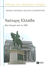 ΝΕΟΤΕΡΗ ΕΛΛΑΔΑ : ΜΙΑ ΙΣΤΟΡΙΑ ΑΠΟ ΤΟ 1821