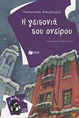 Η ΓΕΙΤΟΝΙΑ ΤΟΥ ΟΝΕΙΡΟΥ