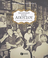 ΜΑΡΤΥΡΙΕΣ - ΑΝΑΜΝΗΣΕΙΣ - ΝΤΟΚΟΥΜΕΝΤΑ - ΕΡΕΥΝΕΣ ΜΕΣΗΜΕΡΙ ΣΤΟΥ ΑΠΟΤΣΟΥ ΕΙΚΟΝΕΣ ΚΑΙ ΔΙΗΓΗΣΕΙΣ ΜΙΑΣ ΑΛΛΗΣ ΕΠΟΧΗΣ