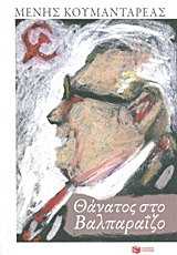 ΣΥΓΧΡΟΝΗ ΕΛΛΗΝΙΚΗ ΛΟΓΟΤΕΧΝΙΑ ΘΑΝΑΤΟΣ ΣΤΟ ΒΑΛΠΑΡΑΙΖΟ