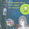 ΠΕΡΙΣΤΕΡΙΑ 156: ΟΙ ΟΝΕΙΡΟΦΥΛΑΚΕΣ ΚΑΙ Ο ΦΑΡΟΣ ΤΩΝ ΟΝΕΙΡΩΝ