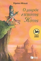Ο ΜΙΚΡΟΣ ΙΠΠΟΤΗΣ ΠΟΤΗΣ