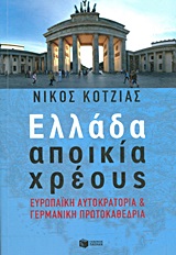 ΠΟΛΙΤΙΚΗ - ΟΙΚΟΝΟΜΙΑ ΕΛΛΑΔΑ ΑΠΟΙΚΙΑ ΧΡΕΟΥΣ ΕΥΡΩΠΑΙΚΗ ΑΥΤΟΚΡΑΤΟΡΙΑ ΚΑΙ ΓΕΡΜΑΝΙΚΗ ΠΡΩΤΟΚΑΘΕΔΡΙΑ