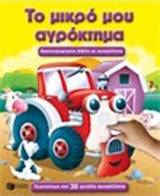 ΤΟ ΜΙΚΡΟ ΜΟΥ ΑΓΡΟΚΤΗΜΑ