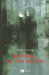 ΕΡΧΟΝΤΑΙ ΜΕ ΤΗΝ ΟΜΙΧΛΗ