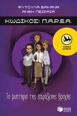 ΧΕΛΙΔΟΝΙΑ 198 : ΚΩΔΙΚΟΣ Π.Α.Ρ.Ε.Α.: ΤΟ ΜΥΣΤΗΡΙΟ ΤΗΣ ΠΑΡΑΞΕΝΗΣ ΒΡΟΧΗΣ