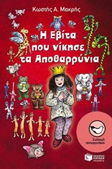 Η ΕΒΙΤΑ ΠΟΥ ΝΙΚΗΣΕ ΤΑ ΑΠΟΘΑΡΡΥΝΙΑ