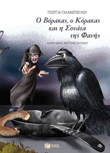 Ο ΒΟΡΑΚΑΣ, Ο ΚΟΡΑΚΑΣ ΚΑΙ Η ΣΟΝΑΤΑ ΤΗΣ ΦΑΝΗΣ