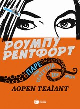 ΡΟΥΜΠΥ ΡΕΝΤΦΟΡΝΤ ΠΑΡΕ ΤΗΝ ΤΕΛΕΥΤΑΙΑ ΣΟΥ ΑΝΑΣΑ (ΒΙΒΛΙΟ 2)