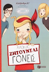 ΚΟΛΙΜΠΡΙ ΧΛΟΗ Χ*: ΖΗΤΟΥΝΤΑΙ ΓΟΝΕΙΣ