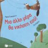 ΜΙΑ ΑΛΛΗ ΜΕΡΑ ΘΑ ΝΙΚΗΣΕΙΣ ΕΣΥ