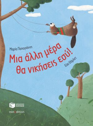 ΜΙΑ ΑΛΛΗ ΜΕΡΑ ΘΑ ΝΙΚΗΣΕΙΣ ΕΣΥ