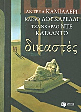 ΣΥΧΡΟΝΗ ΞΕΝΗ ΛΟΓΟΤΕΧΝΙΑ ΔΙΚΑΣΤΕΣ