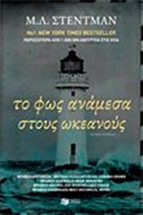 ΞΕΝΗ ΛΟΓΟΤΕΧΝΙΑ ΤΟ ΦΩΣ ΑΝΑΜΕΣΑ ΣΤΟΥΣ ΩΚΕΑΝΟΥΣ