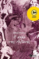 Η ΚΥΡΑ ΤΗΣ ΑΙΞΩΝΗΣ