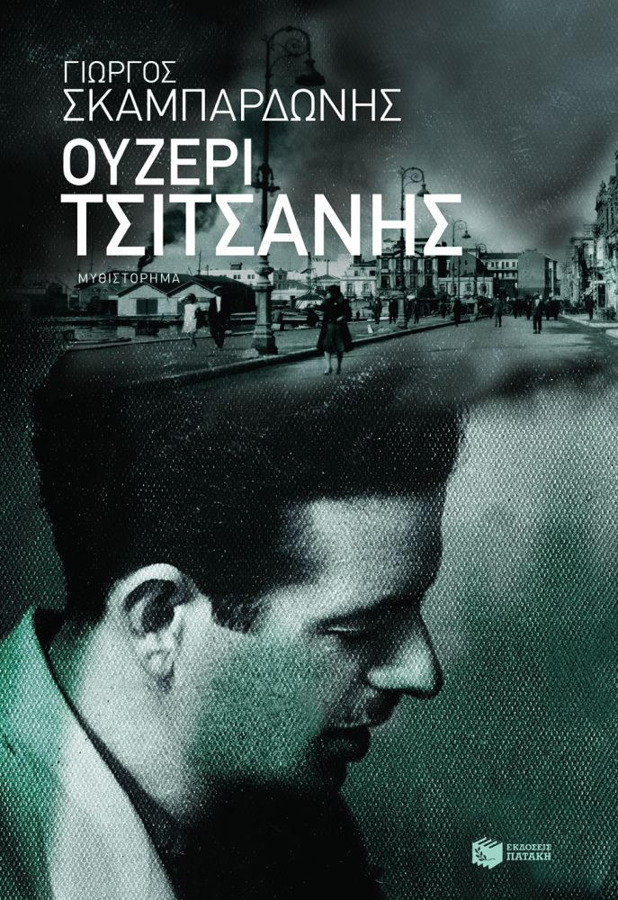 ΟΥΖΕΡΙ ΤΣΙΤΣΑΝΗΣ
