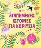 ΑΓΑΠΗΜΕΝΕΣ ΙΣΤΟΡΙΕΣ ΓΙΑ ΚΟΡΙΤΣΙΑ 8 ΚΛΑΣΙΚΕΣ ΙΣΤΟΡΙΕΣ