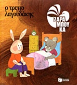 Ο ΤΡΥΠΟΛΑΓΟΥΔΑΚΗΣ ΚΑΤΩ ΑΠ ΤΗ ΓΗ