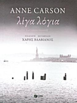 ΞΕΝΗ ΠΟΙΗΣΗ ΛΙΓΑ ΛΟΓΙΑ