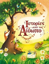 ΙΣΤΟΡΙΕΣ ΑΠΟ ΤΟΝ ΑΙΣΩΠΟ