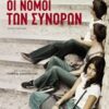 ΟΙ ΝΟΜΟΙ ΤΩΝ ΣΥΝΟΡΩΝ