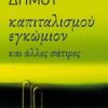 ΚΑΠΙΤΑΛΙΣΜΟΥ ΕΓΚΩΜΙΟΝ ΚΑΙ ΑΛΛΕΣ ΣΑΤΙΡΕΣ