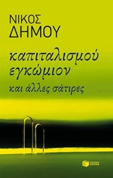 ΚΑΠΙΤΑΛΙΣΜΟΥ ΕΓΚΩΜΙΟΝ ΚΑΙ ΑΛΛΕΣ ΣΑΤΙΡΕΣ
