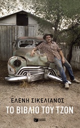 ΤΟ ΒΙΒΛΙΟ ΤΟΥ ΤΖΟΝ