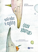 ΠΟΥ ΠΑΕΙ Η ΑΓΑΠΗ ΟΤΑΝ ΧΑΝΕΤΑΙ;