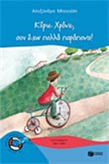 ΚΥΡΙΕ ΧΡΟΝΕ, ΣΟΥ ΕΧΩ ΠΟΛΛΑ ΠΑΡΑΠΟΝΑ!