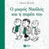 Ο ΜΙΚΡΟΣ ΝΙΚΟΛΑΣ ΚΑΙ Η ΠΑΡΕΑ ΤΟΥ