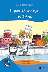 ΔΕΛΦΙΝΑΚΙΑ 34: Η ΜΥΣΤΙΚΗ ΣΥΝΤΑΓΗ ΤΗΣ ΕΛΛΗΣ