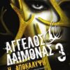 ΑΓΓΕΛΟΣ ΚΑΙ ΔΑΙΜΟΝΑΣ 3 Η ΑΠΟΚΑΛΥΨΗ