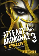 ΑΓΓΕΛΟΣ ΚΑΙ ΔΑΙΜΟΝΑΣ 3 Η ΑΠΟΚΑΛΥΨΗ