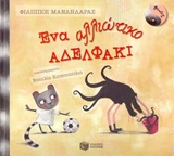 ΕΝΑ ΑΛΛΙΩΤΙΚΟ ΑΔΕΛΦΑΚΙ