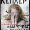 Η ΜΑΡΤΥΡΑΣ ΤΗΣ ΦΩΤΙΑΣ