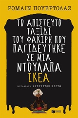 ΞΕΝΗ ΛΟΓΟΤΕΧΝΙΑ ΤΟ ΑΠΙΣΤΕΥΤΟ ΤΑΞΙΔΙ ΤΟΥ ΦΑΚΙΡΗ ΠΟΥ ΠΑΓΙΔΕΥΤΗΚΕ ΣΕ ΜΙΑ ΝΤΟΥΛΑΠΑ ΙΚΕΑ