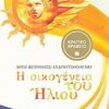 Η ΟΙΚΟΓΕΝΕΙΑ ΤΟΥ ΗΛΙΟΥ