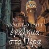 ΕΓΚΛΗΜΑ ΣΤΟ ΠΕΡΑ