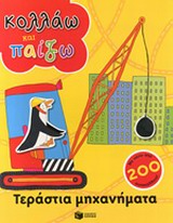 ΚΟΛΛΑΩ ΚΑΙ ΠΑΙΖΩ ΤΕΡΑΣΤΙΑ ΜΗΧΑΝΗΜΑΤΑ