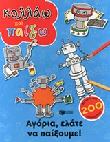 ΚΟΛΛΑΩ ΚΑΙ ΠΑΙΖΩ ΑΓΟΡΙΑ, ΕΛΑΤΕ ΝΑ ΠΑΙΞΟΥΜΕ