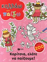 ΚΟΛΛΑΩ ΚΑΙ ΠΑΙΖΩ ΚΟΡΙΤΣΙΑ, ΕΛΑΤΕ ΝΑ ΠΑΙΞΟΥΜΕ